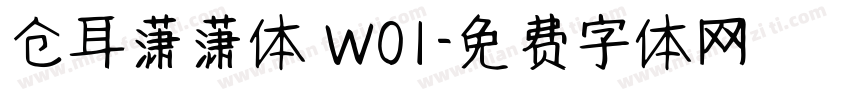 仓耳潇潇体 W01字体转换